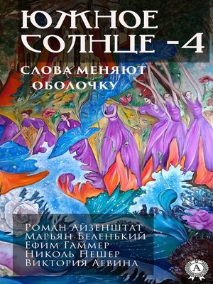cover image of Южное солнце – 4